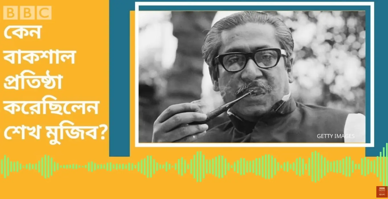 বংগবন্ধুর বাকশাল ( বাংলাদেশ কৃষক শ্রমিক আওয়ামী লীগ ) গঠন এবং একদলীয় শাসন চালুর প্রেক্ষাপট সবার জানা উচিত